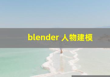 blender 人物建模